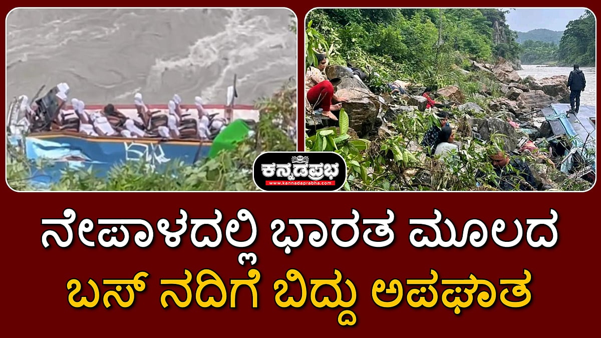 ನೇಪಾಳ: ಭಾರತ ಮೂಲದ ಬಸ್ ನದಿಗೆ ಬಿದ್ದು ಅಪಘಾತ, 14 ಮಂದಿ ಸಾವು